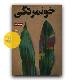 خونمردگی 