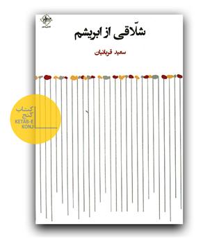 شلاقی از ابریشم 