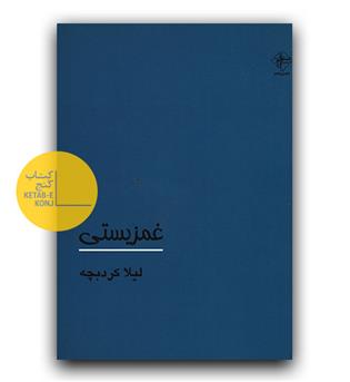غمزیستی 