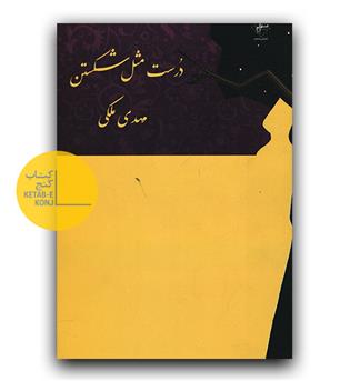 درست مثل شکستن 