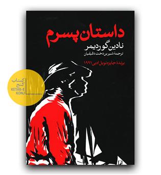 داستان پسرم 