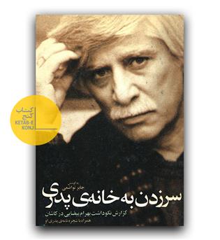 سر زدن به خانه ی پدری 