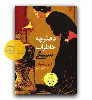 دفترچه خاطرات سنگی