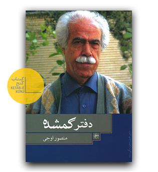 دفتر گمشده 