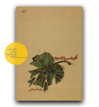 آویشن و اندوه 