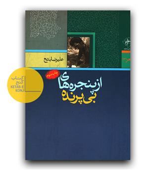 از پنجره های بی پرنده 