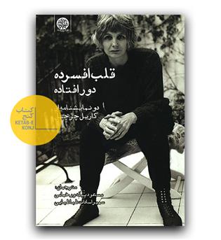 قلب افسرده دور افتاده 