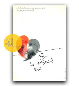 پشت سرت عاشقانه حرف می زنم 