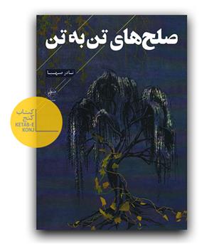 صلح های تن به تن 