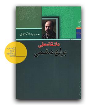 عاشقانه هایی برای دشمن 