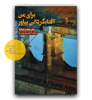 برای من آفتابگردانی بیاور