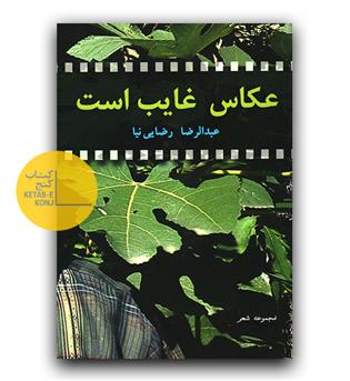 عکاس غایب است 