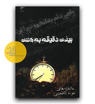 بیست دقیقه به هشت 