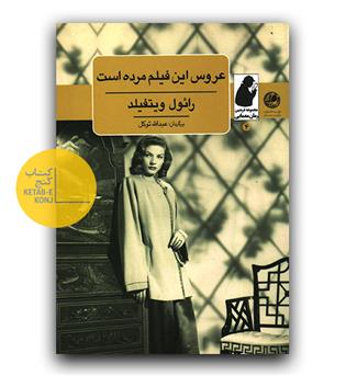 عروس این فیلم مرده است 
