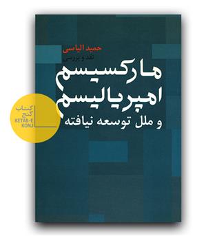 مارکسیسم امپریالیسم و ملل توسعه نیافته 