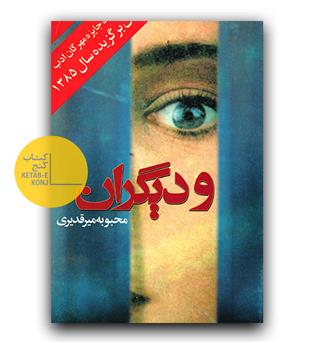 و دیگران 