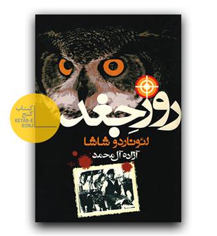 روز جغد 