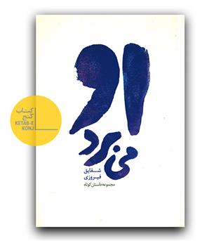 او می برد 