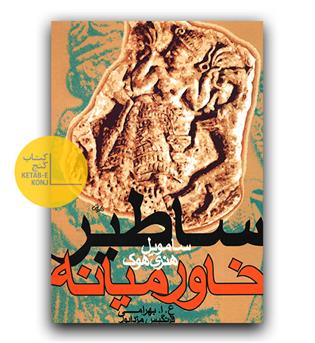 اساطیر خاورمیانه 
