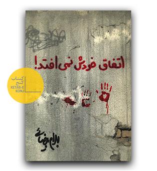 اتفاق خودش نمی افتد 