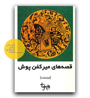قصه های میر کفن پوش
