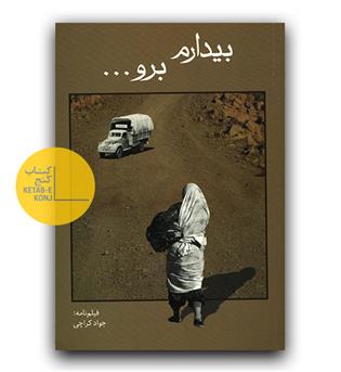 بیدارم برو 