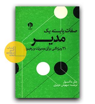صفات بایسته یک مدیر 21 ویژه گی برای مدیریت و رهبری 