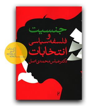 جنسیت و فلسفه سیاسی انتخابات 