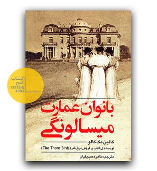 بانوان عمارت میسالونگی