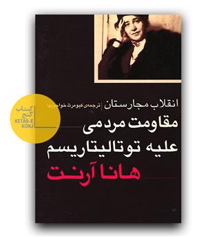 مقاومت مردمی علیه توتالیتاریسم 