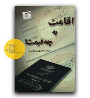 اقامت به چه قیمت 