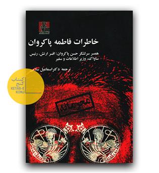خاطرات فاطمه پاکروان 