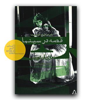 قصه در سینما