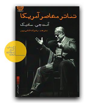 تئاتر معاصر آمریکا 