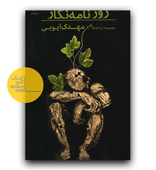 روزنامه نگار