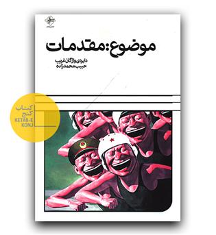 موضوع مقدمات 