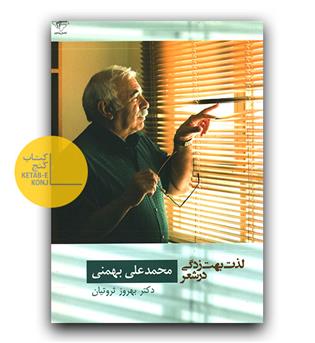 لذت بهت زدگی در شعر