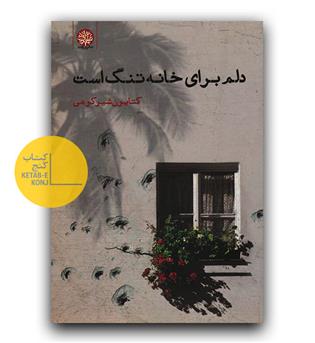 دلم برای خانه تنگ است 