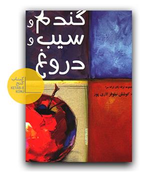 گندم و سیب و دروغ
