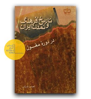 تاریخ فرهنگ و تمدن ایران در دوره مغول