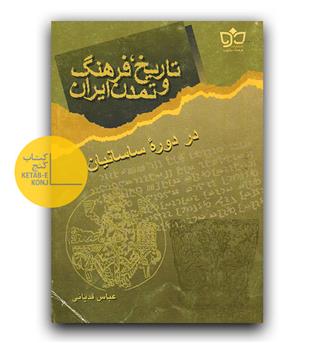 تاریخ فرهنگ و تمدن ایران در دوره ساسانیان 