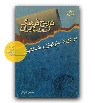 تاریخ فرهنگ و تمدن ایران در دوره سلوکیان و اشکانیان 