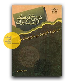 تاریخ فرهنگ و تمدن ایران در دوره غزنویان و خوارزمشاهیان 