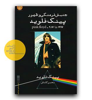 جنبش فرهنگی و ظهور پینک فلوید 