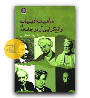 ماهیت ادبیات و واقع گرایی آن در جامعه 