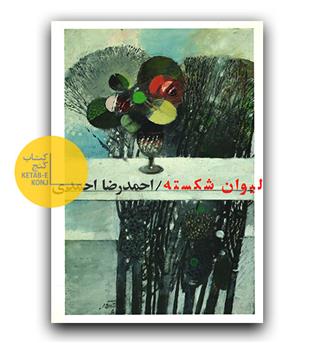 لیوان شکسته 