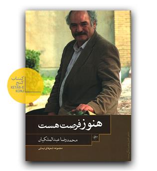 هنوز فرصت هست 
