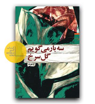 سه بار می گویم گل سرخ 