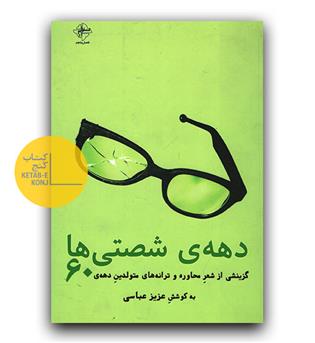 دهه ی شصتی ها 