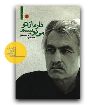 دارم از تو می نویسم 